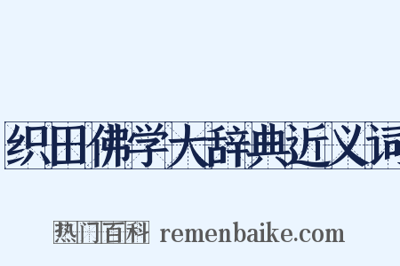 织田佛学大辞典近义词是什么意思的图片